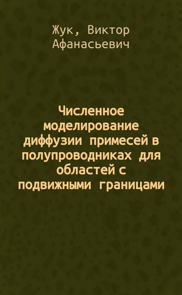 Численное моделирование диффузии примесей в полупроводниках для областей с подвижными границами