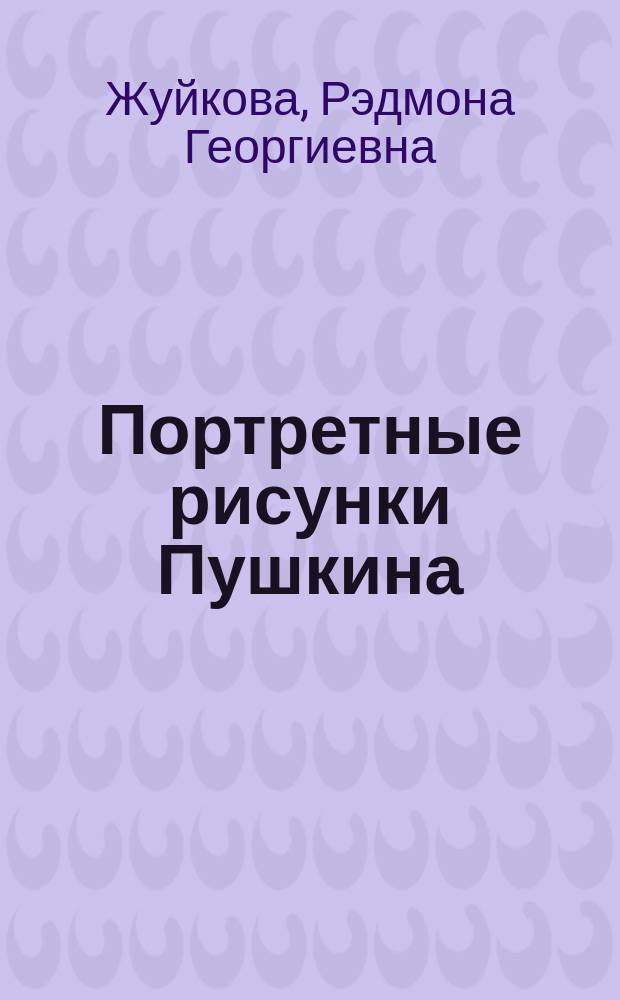 Портретные рисунки Пушкина : Кат. атрибуций