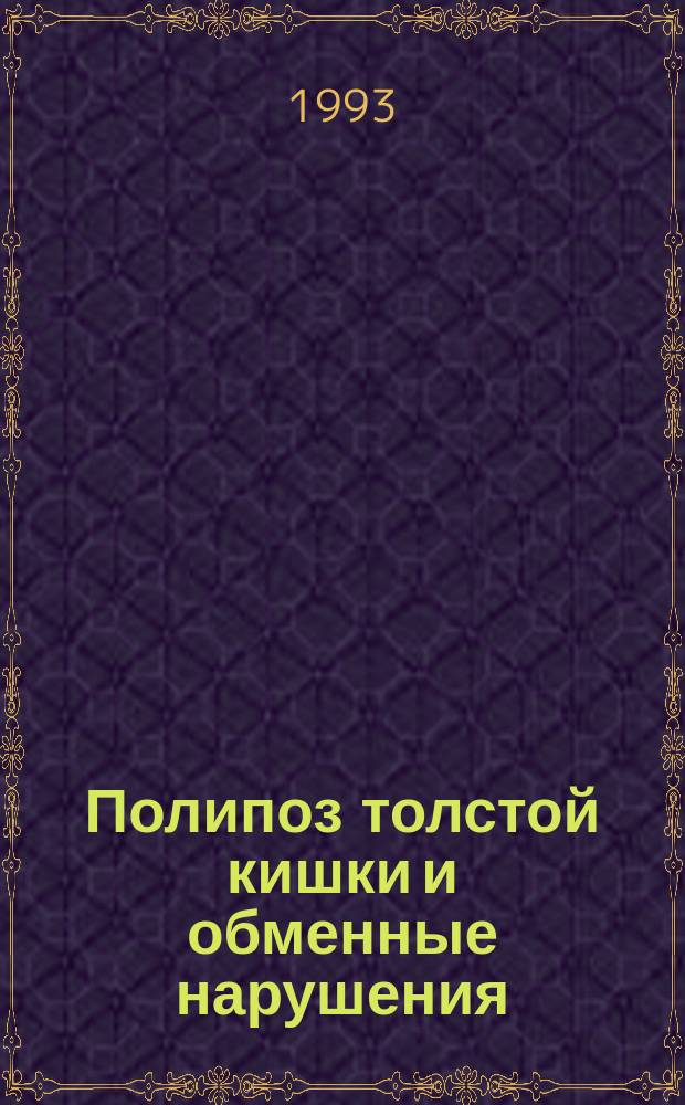 Полипоз толстой кишки и обменные нарушения