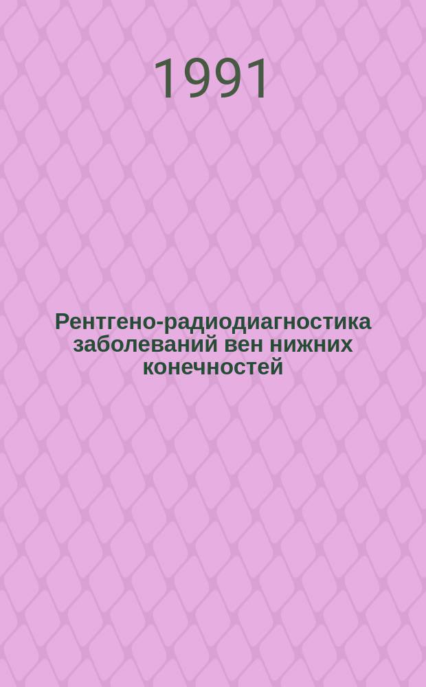 Рентгено-радиодиагностика заболеваний вен нижних конечностей : Учеб. пособие для лечеб. фак. ст. курсов и для врачей-интернов