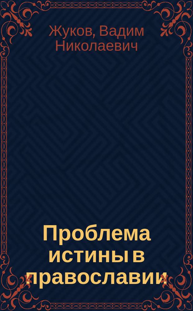 Проблема истины в православии : Гносеол. и социал. аспекты