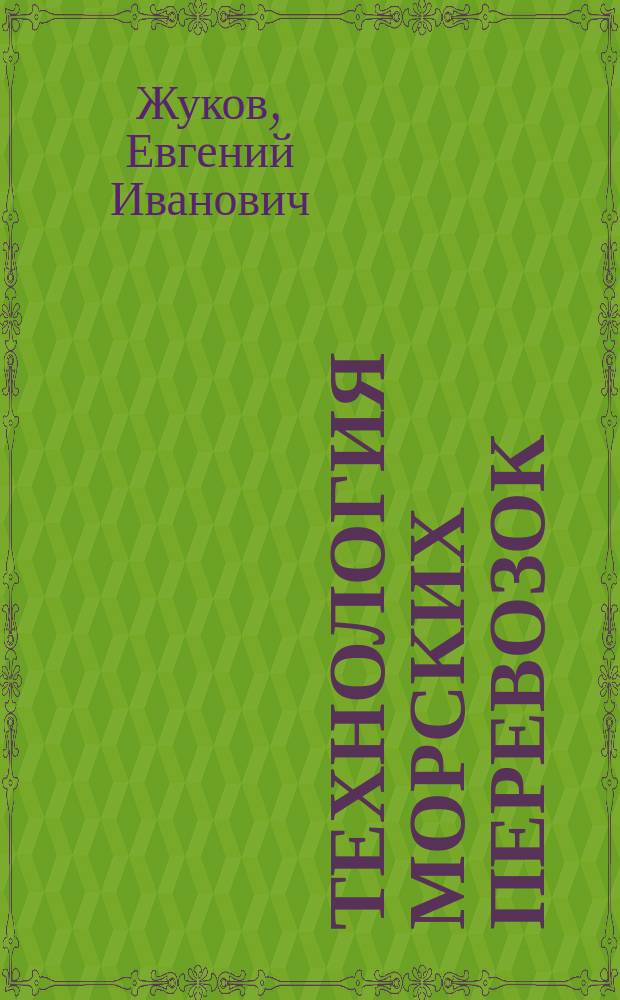 Технология морских перевозок : Учеб. для судоводит. спец. высш. инж. мор. уч-щ