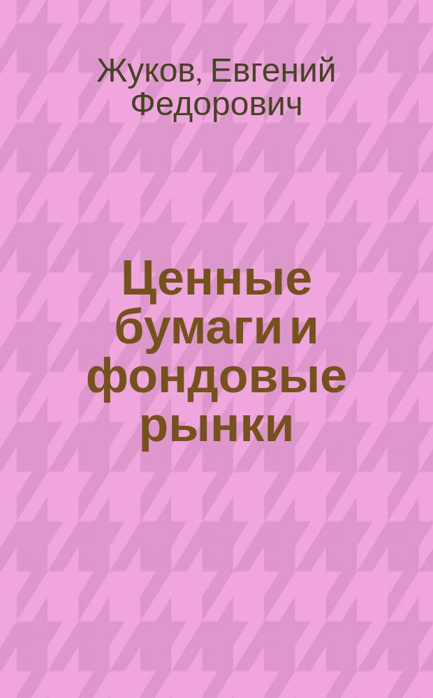 Ценные бумаги и фондовые рынки : Учеб. пособие для экон. специальностей вузов