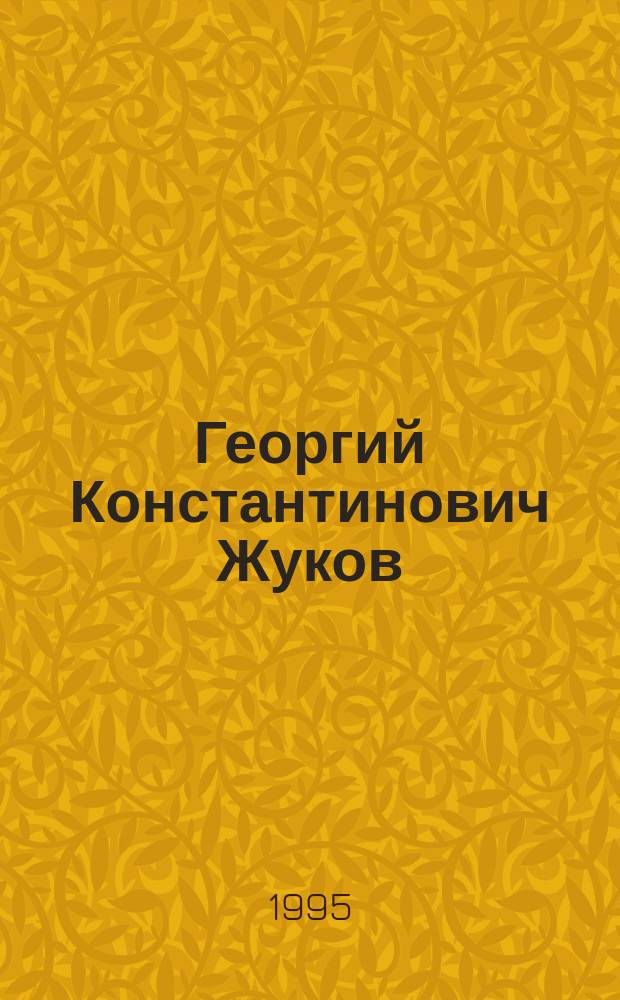 Георгий Константинович Жуков : Сборник