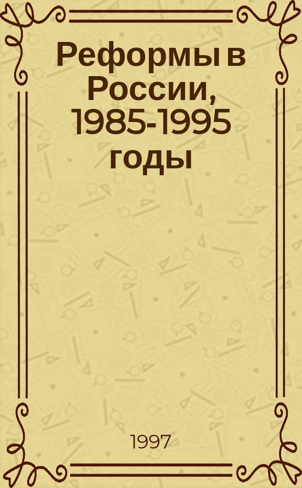 Реформы в России, 1985-1995 годы