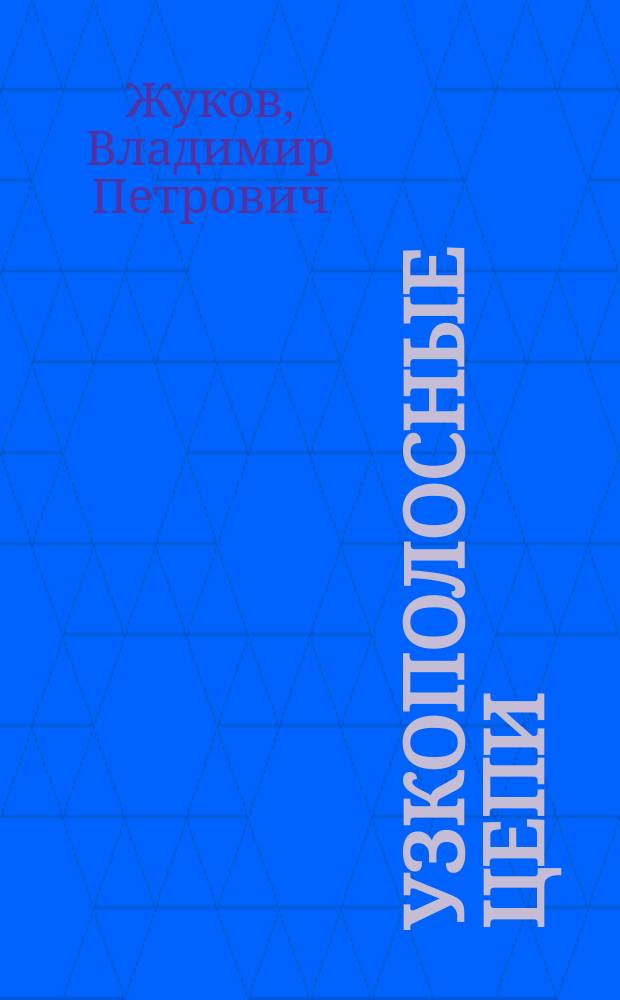Узкополосные цепи : Учеб. пособие по курсу "Радиотехн. цепи и сигналы"