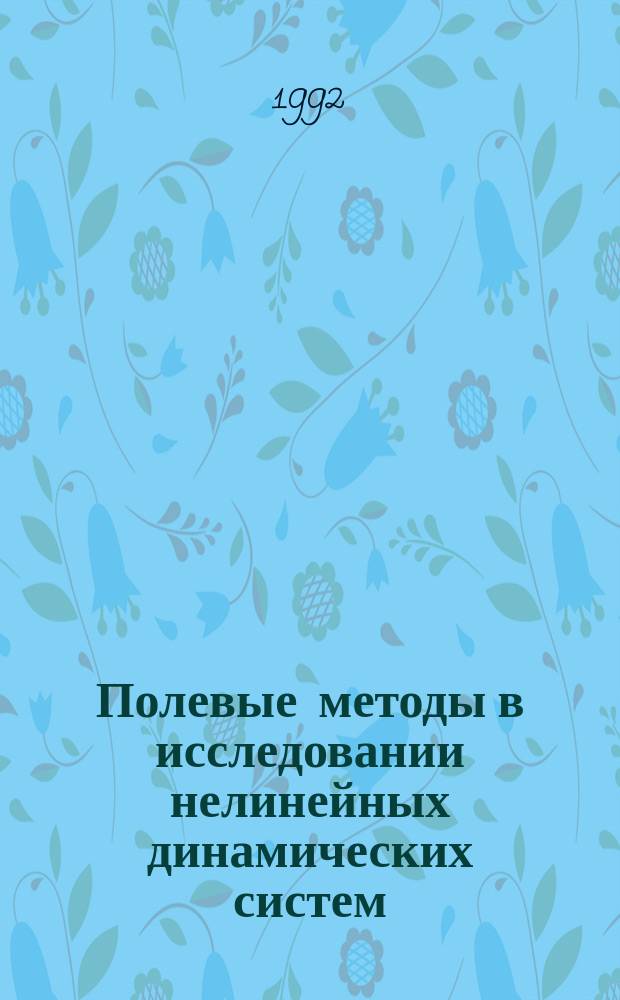 Полевые методы в исследовании нелинейных динамических систем