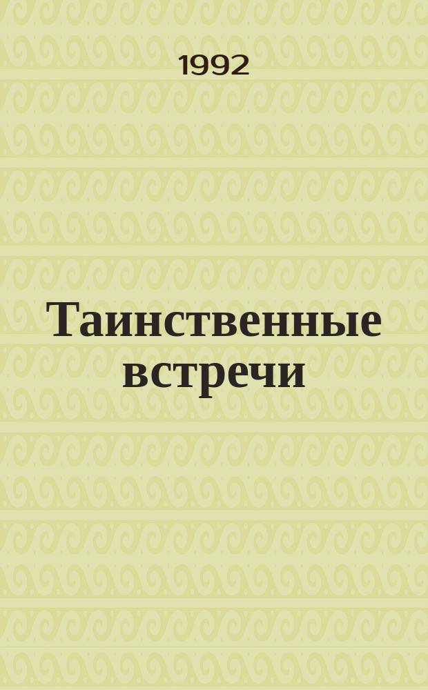 Таинственные встречи : Сборник