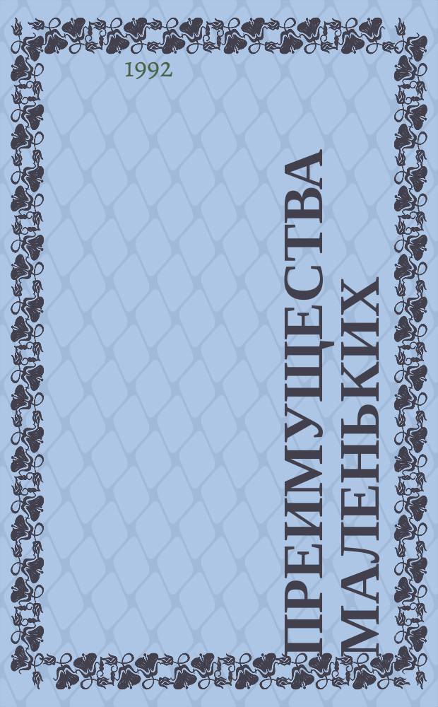 Преимущества маленьких : Стихи