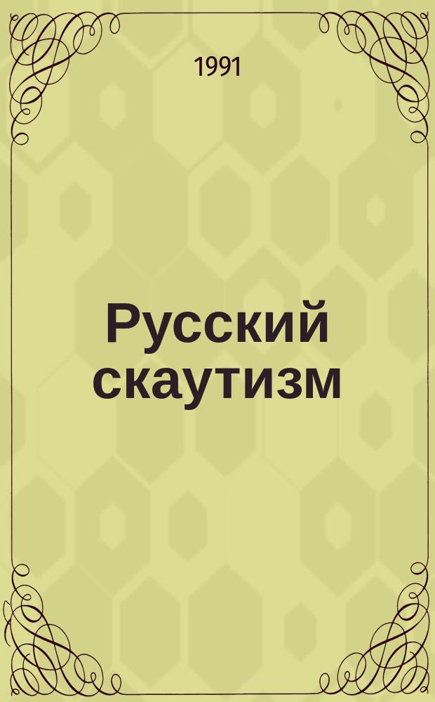 Русский скаутизм : Крат. сведения о рус. орг. юных разведчиков