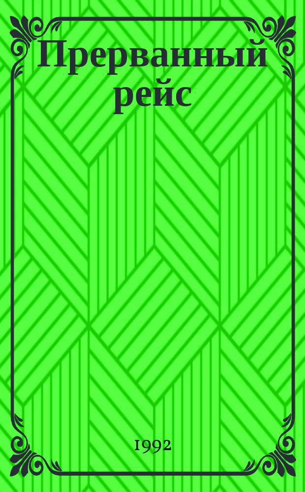 Прерванный рейс : Поучит. истории, рассказанные ветераном-железнодорожником