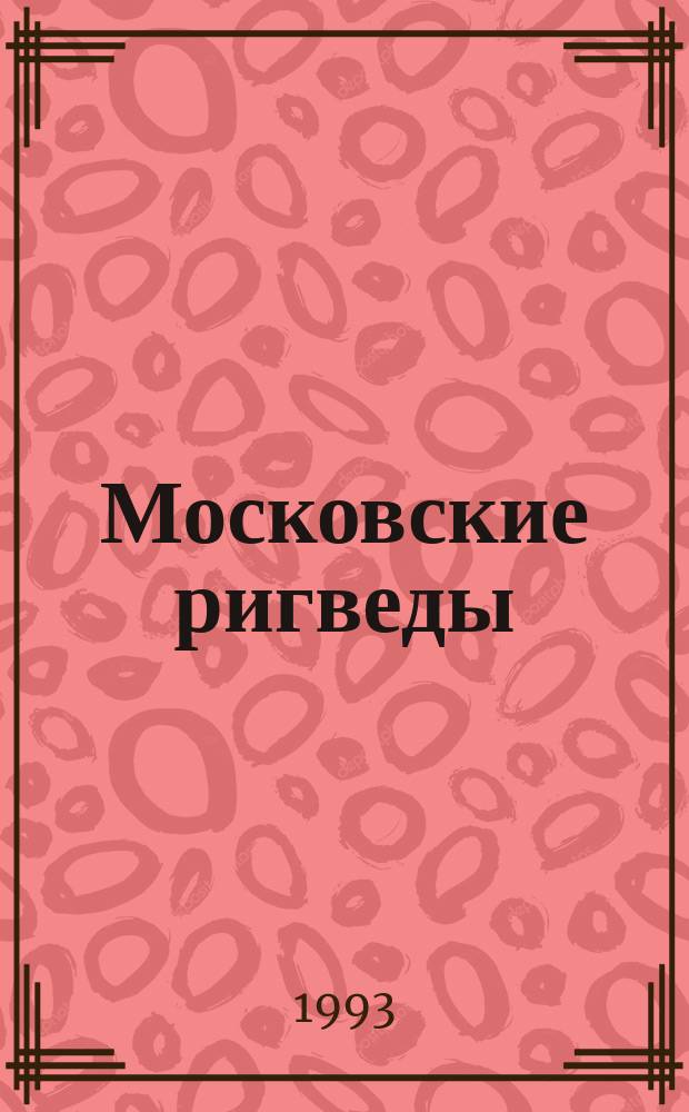 Московские ригведы : Стихи