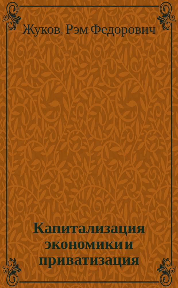 Капитализация экономики и приватизация
