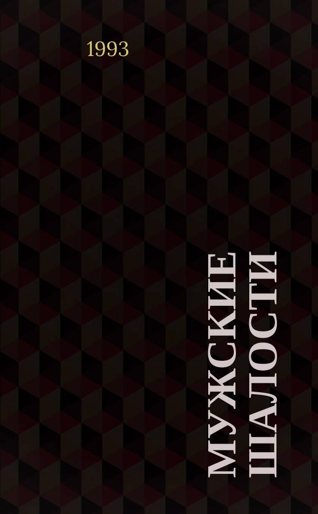 Мужские шалости