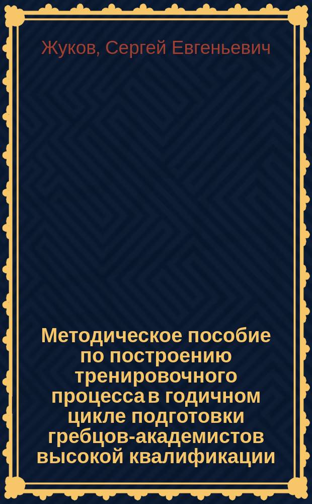 Методическое пособие по построению тренировочного процесса в годичном цикле подготовки гребцов-академистов высокой квалификации