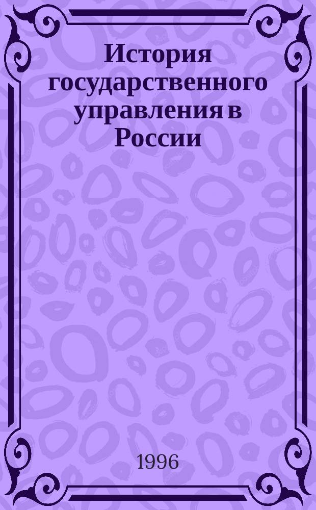 История государственного управления в России (IX-XVII вв.) : учебное пособие для студентов всех специальностей
