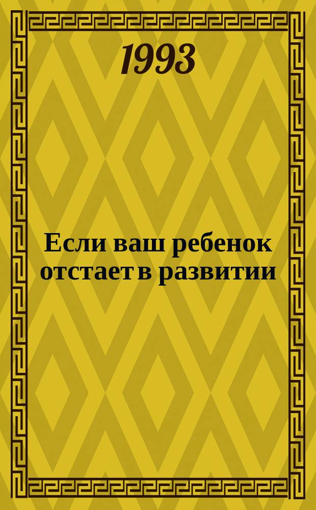 Если ваш ребенок отстает в развитии