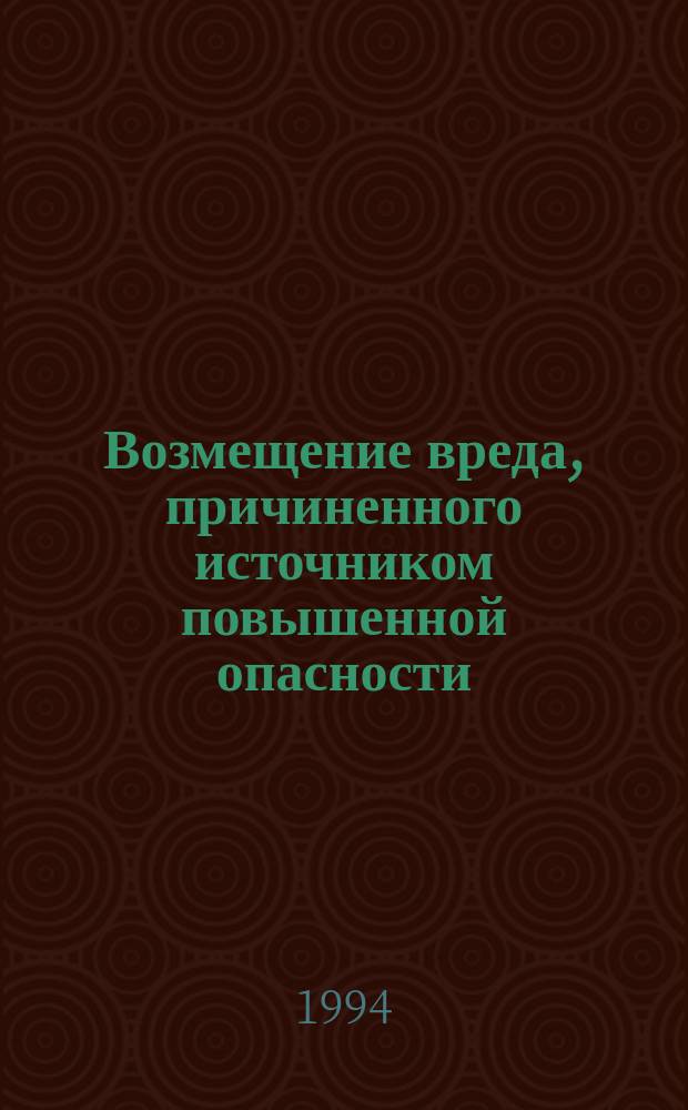 Возмещение вреда, причиненного источником повышенной опасности: некоторые аспекты проблемы