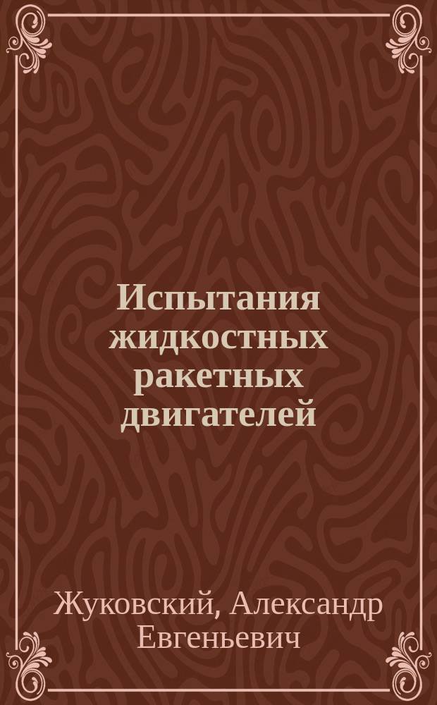 Испытания жидкостных ракетных двигателей : Учеб. для авиац. спец. вузов
