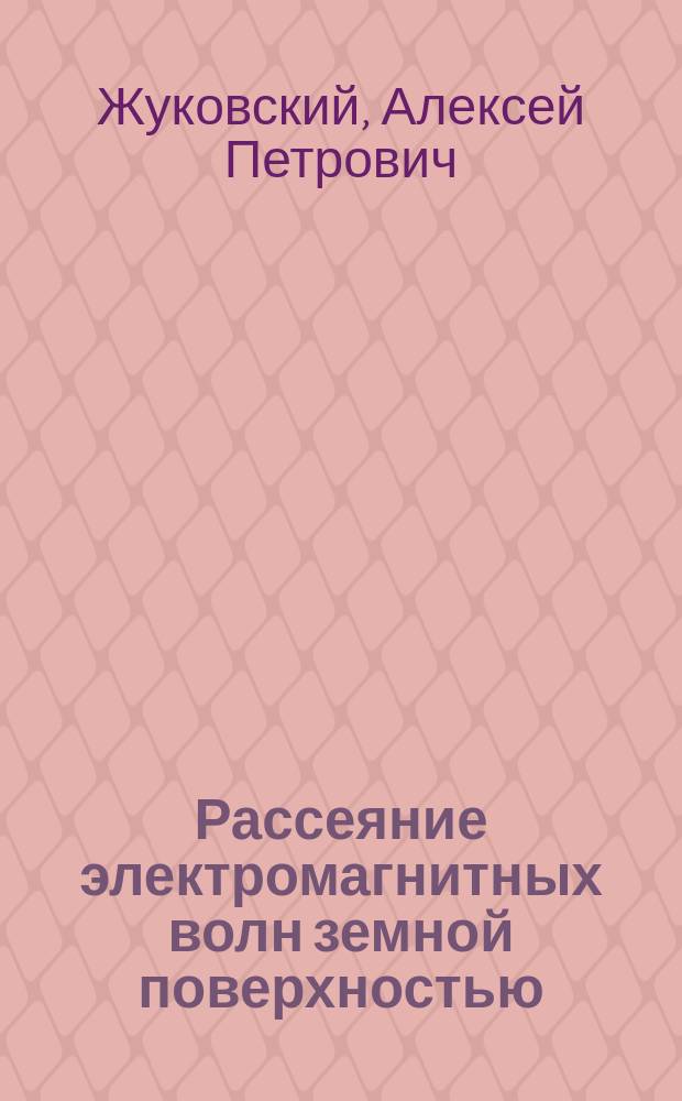 Рассеяние электромагнитных волн земной поверхностью : Учеб. пособие