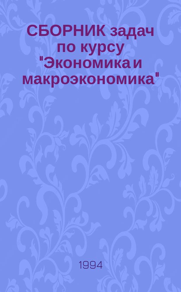 СБОРНИК задач по курсу "Экономика и макроэкономика"