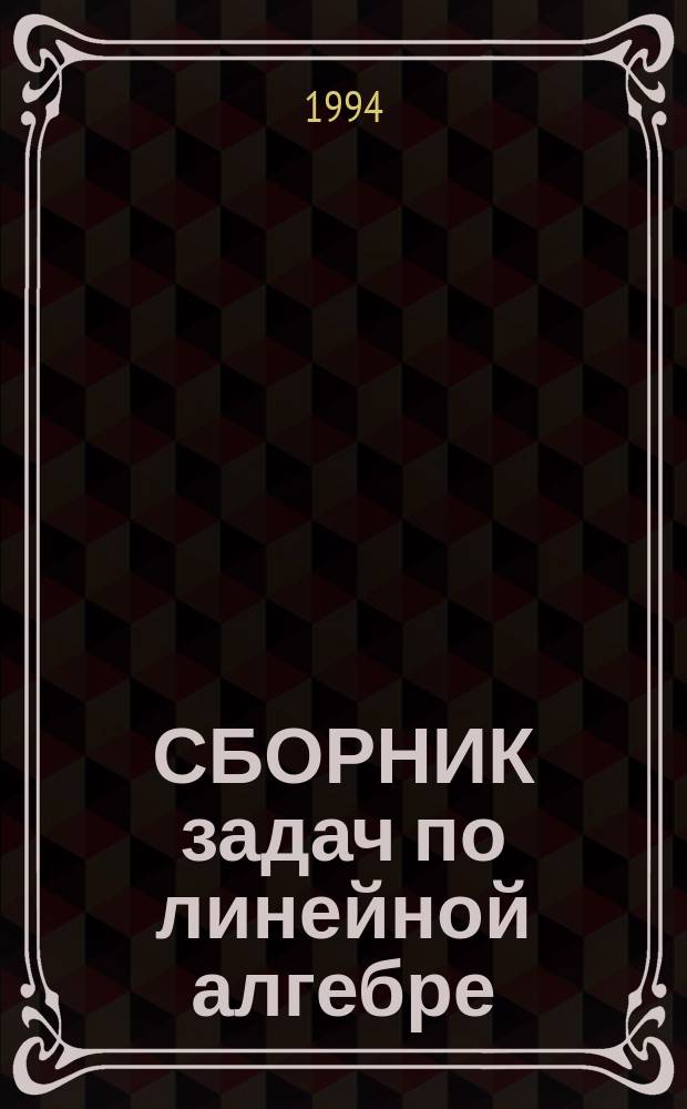 СБОРНИК задач по линейной алгебре : Учеб. пособие