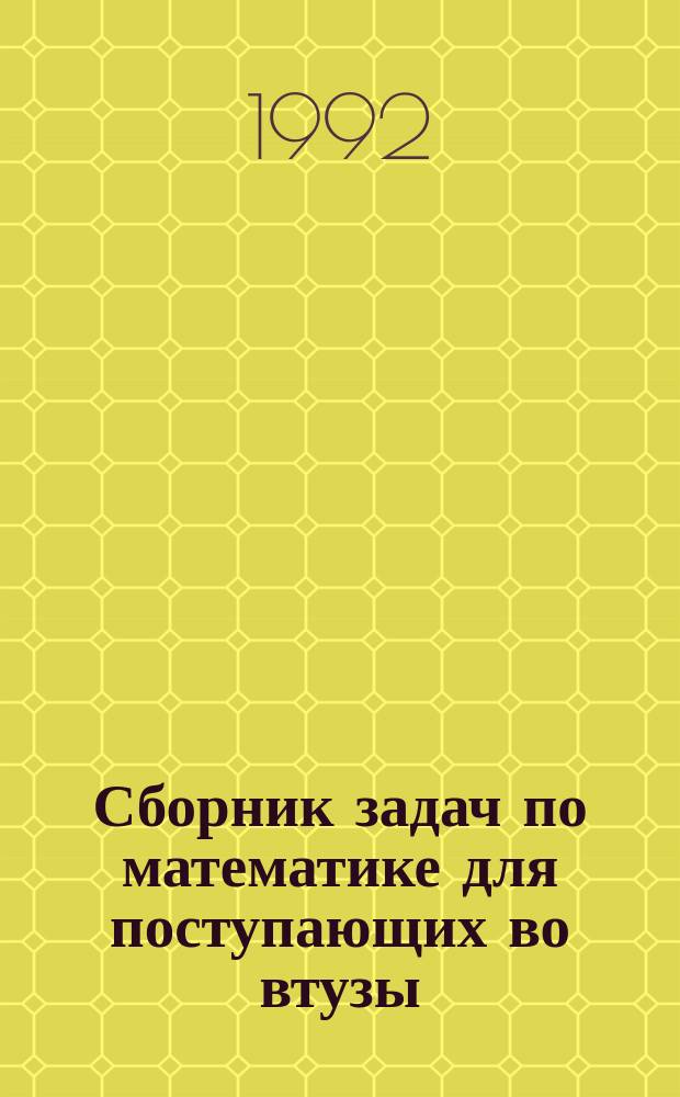 Сборник задач по математике для поступающих во втузы
