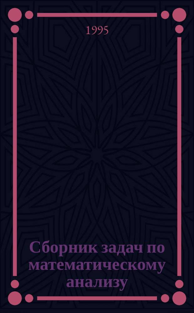 Сборник задач по математическому анализу : Функции нескольких переменных : Учеб. пособие для инженер.-техн. специальностей вузов