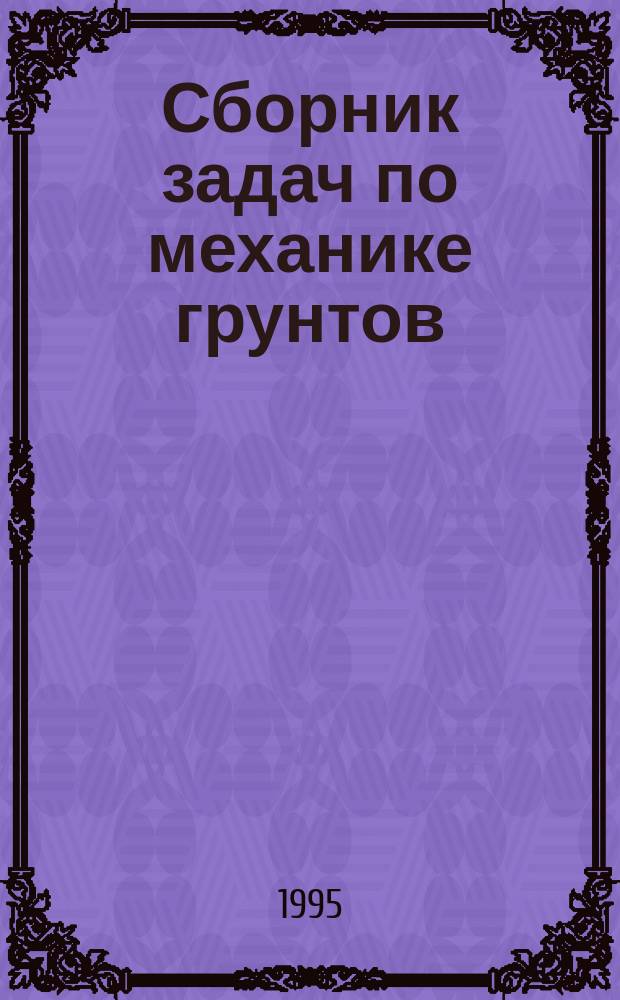 Сборник задач по механике грунтов