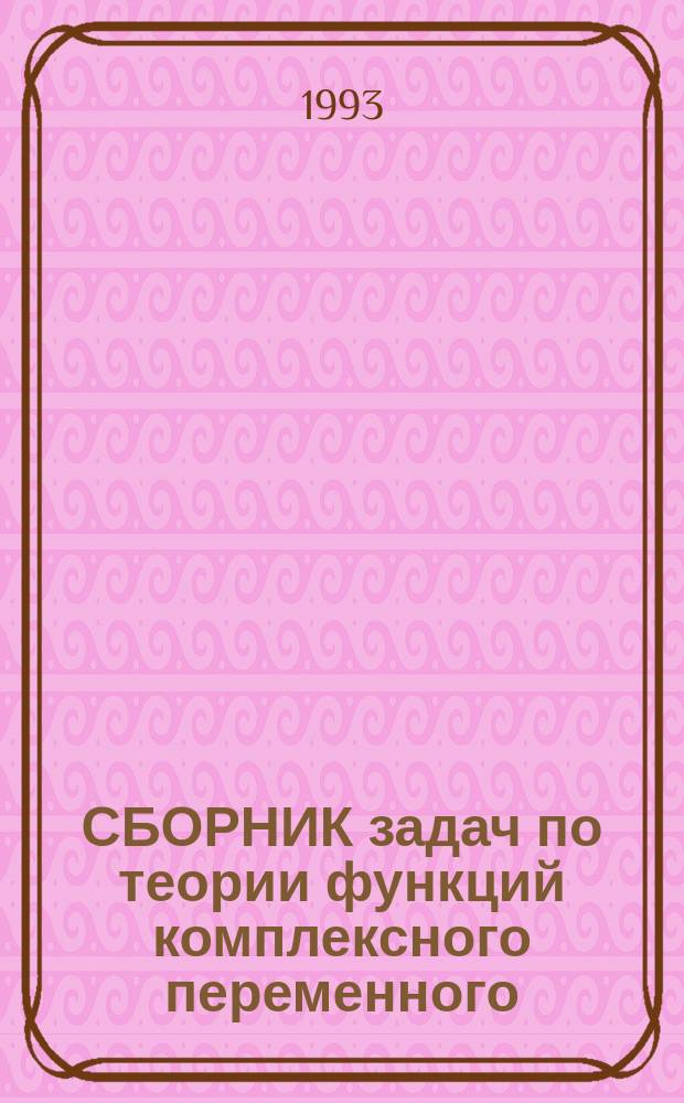 СБОРНИК задач по теории функций комплексного переменного