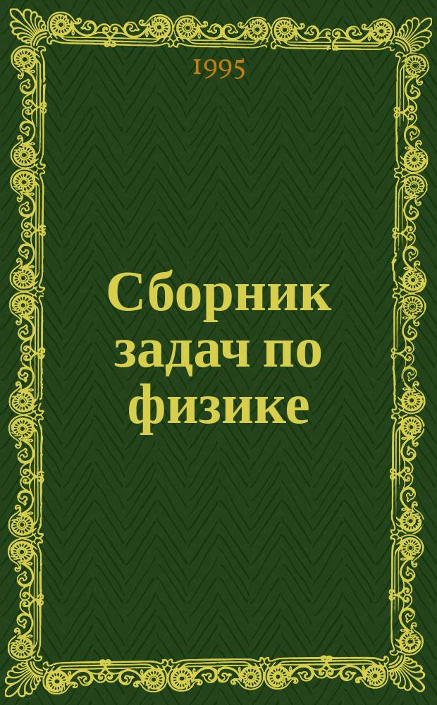 Сборник задач по физике : Для 9-11-х кл. общеобразоват. учреждений