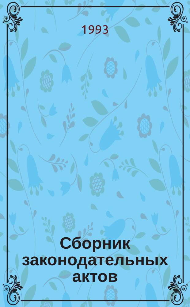 Сборник законодательных актов