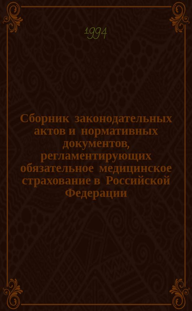 Сборник законодательных актов и нормативных документов, регламентирующих обязательное медицинское страхование в Российской Федерации : Т. 1