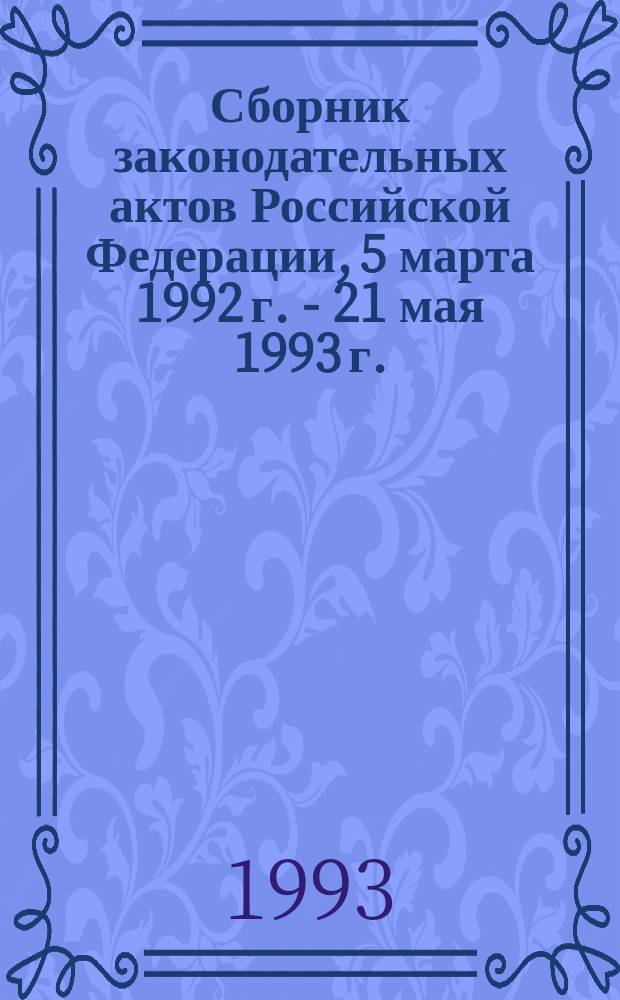 Сборник законодательных актов Российской Федерации, 5 марта 1992 г. - 21 мая 1993 г.