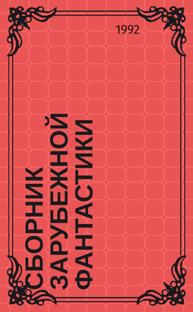 Сборник зарубежной фантастики : Перевод