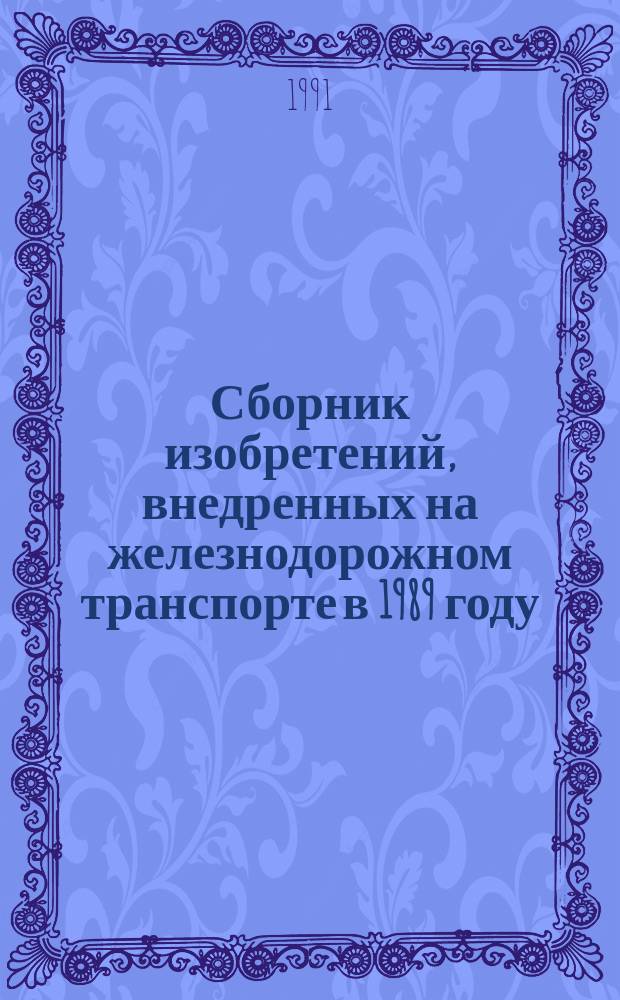 Сборник изобретений, внедренных на железнодорожном транспорте в 1989 году : Каталог