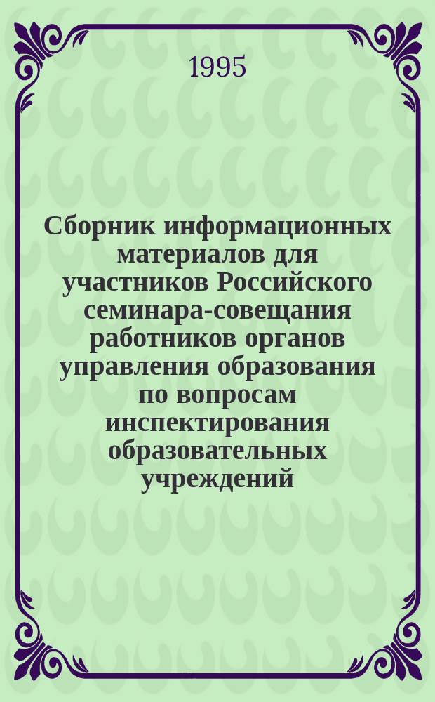 Сборник информационных материалов для участников Российского семинара-совещания работников органов управления образования по вопросам инспектирования образовательных учреждений