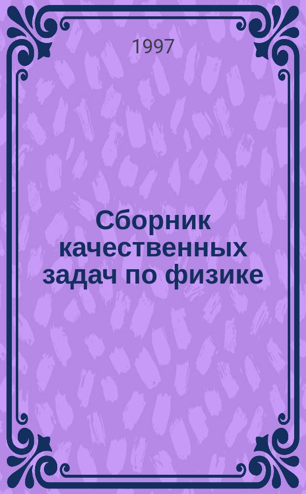Сборник качественных задач по физике : Для учащихся 9-11-х кл