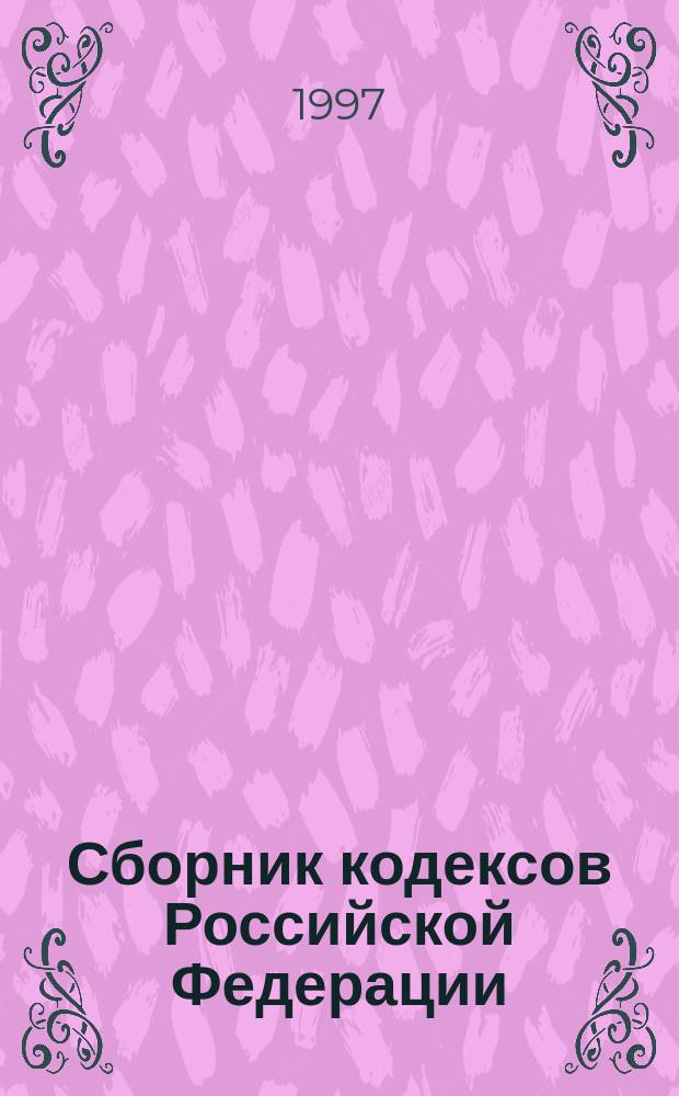 Сборник кодексов Российской Федерации : На 1 нояб. 1997 г