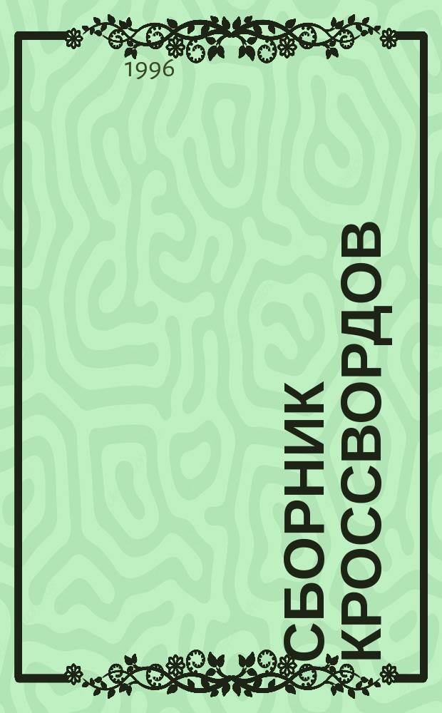 Сборник кроссвордов