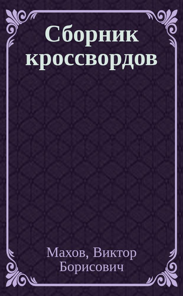 Сборник кроссвордов