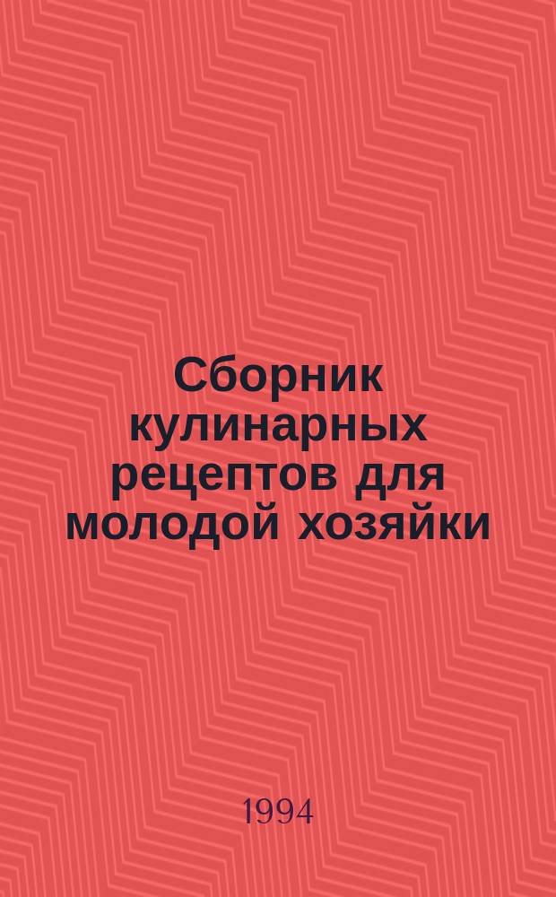 Сборник кулинарных рецептов для молодой хозяйки