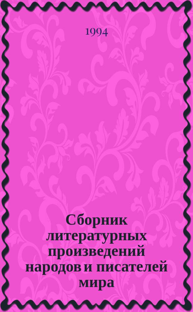 Сборник литературных произведений народов и писателей мира : (Для учащихся нач. классов)