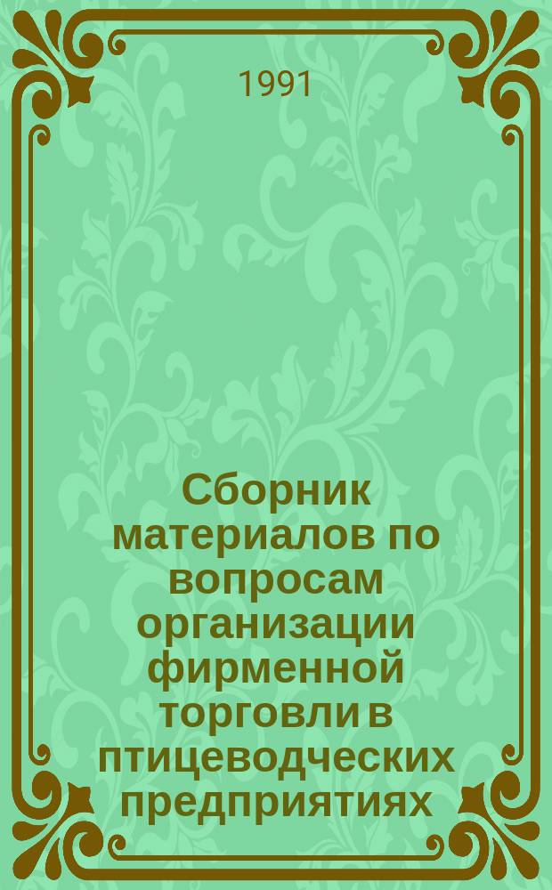 Сборник материалов по вопросам организации фирменной торговли в птицеводческих предприятиях