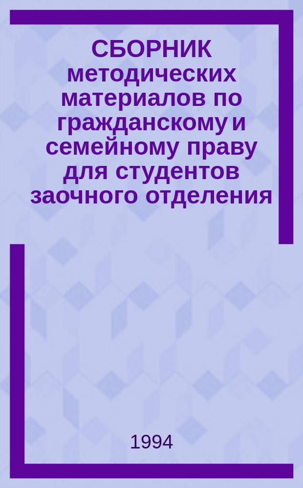 СБОРНИК методических материалов по гражданскому и семейному праву для студентов заочного отделения