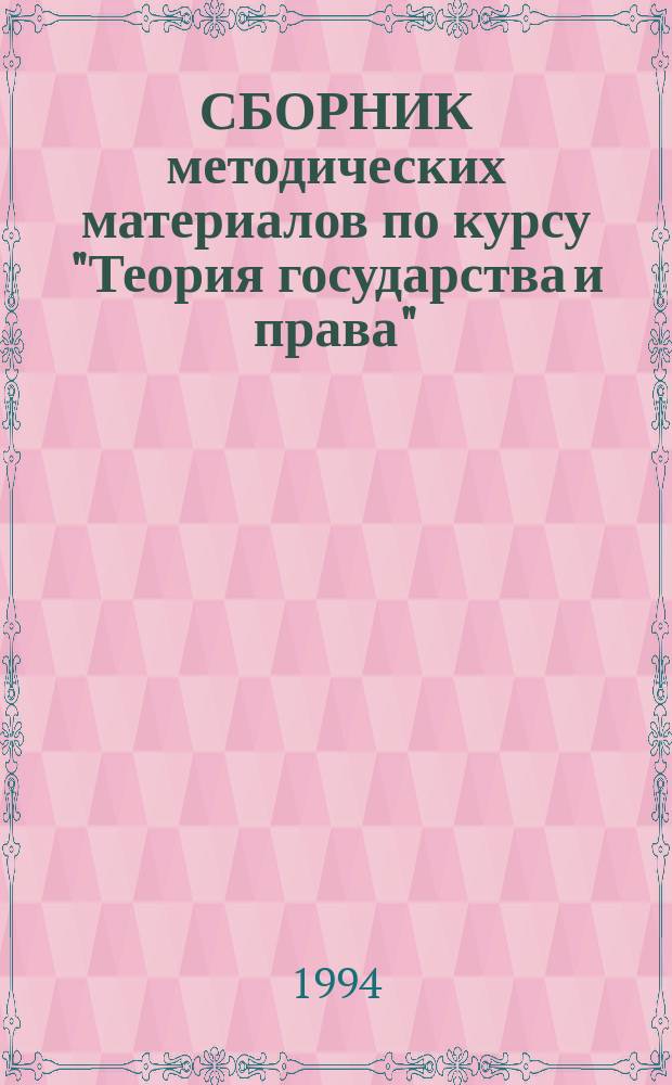 СБОРНИК методических материалов по курсу "Теория государства и права"