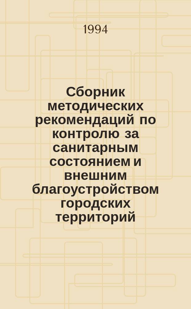 Сборник методических рекомендаций по контролю за санитарным состоянием и внешним благоустройством городских территорий