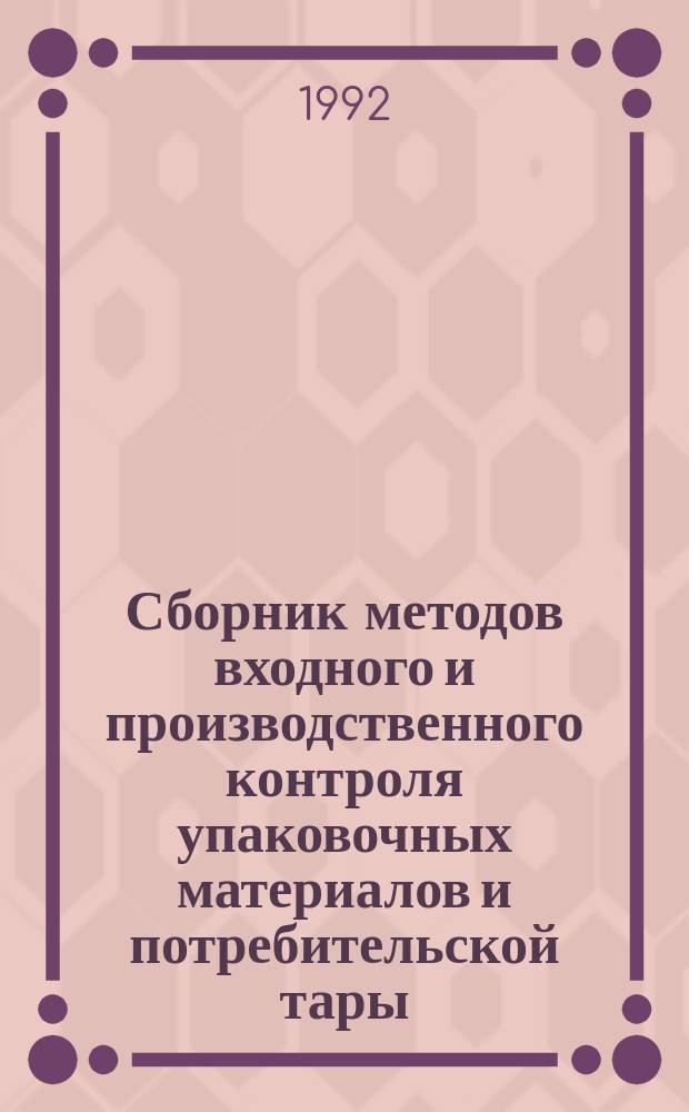 Сборник методов входного и производственного контроля упаковочных материалов и потребительской тары