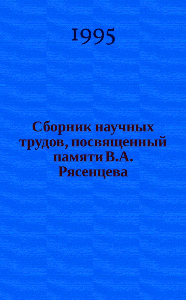Сборник научных трудов, посвященный памяти В.А. Рясенцева