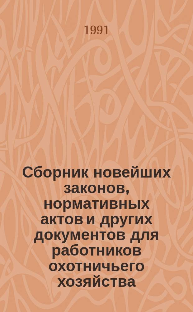 Сборник новейших законов, нормативных актов и других документов для работников охотничьего хозяйства